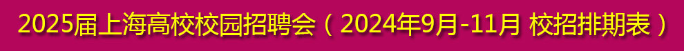 2025届上海高校校园招聘会（2024年9月-11月 校招排期表）
